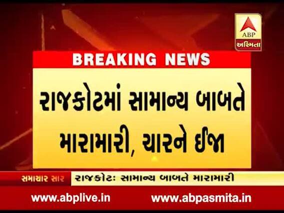 રાજકોટ: ક્રિકેટ રમવા બાબતે મારામારી, ચાર લોકોને પહોંચી ઇજા