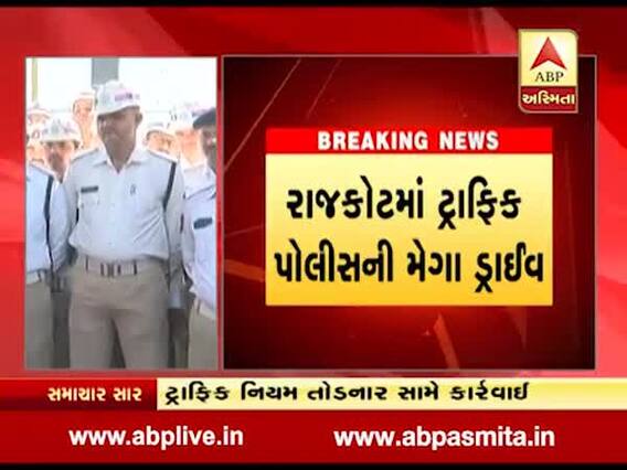 રાજકોટઃ ટ્રાફિક પોલીસે ફરી શરૂ કરી મેગા ડ્રાઈવ, જુઓ વીડિયો