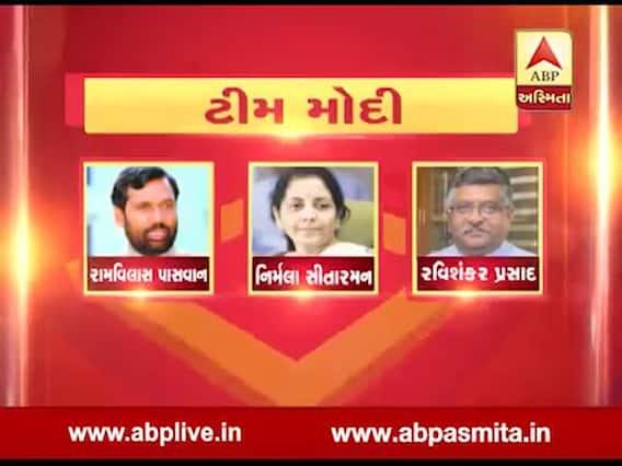 PM મોદીના મંત્રીમંડળમાં કોનો કોનો થઇ શકે છે સમાવેશ, જુઓ વીડિયો 