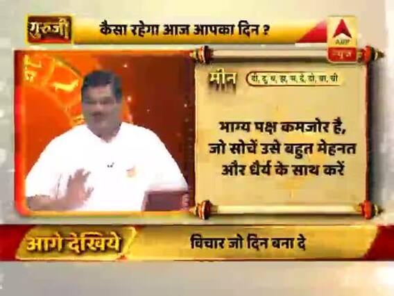 आज का मीन राशिफल: भाग्य पक्ष कमजोर है | 25 मई 2019 राशिफल | Pisces Horoscope