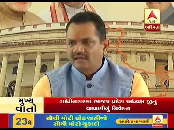 ભાજપ પ્રમુખ જીતુ વાઘાણીનું વિવાદાસ્પદ નિવેદન, વીડિયોમાં જુઓ શું કહ્યું?