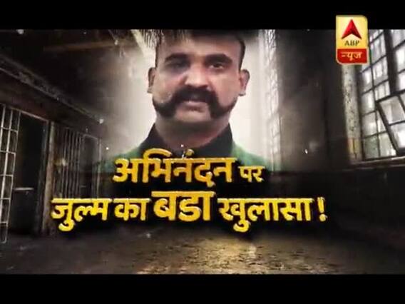 सनसनी: पाकिस्तान में विंग कमांडर अभिनंदन पर जुल्म का बड़ा खुलासा!