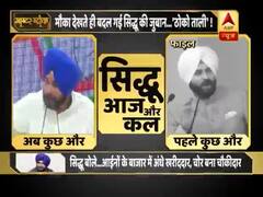 बीजेपी से लेकर कांग्रेस तक के सफर में कुछ ऐसे बदले सिद्धू के रंग-ढंग, देखिए सिद्धू आज और कल