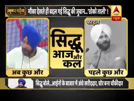 बीजेपी से लेकर कांग्रेस तक के सफर में कुछ ऐसे बदले सिद्धू के रंग-ढंग, देखिए सिद्धू आज और कल