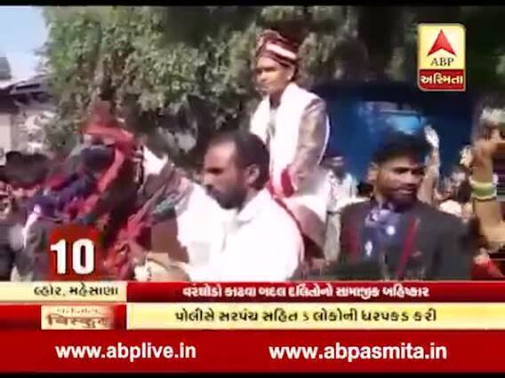 મહેસાણા: લ્હોર ગામે વરઘોડો કાઢવા બદલ ગ્રામજનોએ દલિતોનો કર્યો બહિષ્કાર, સંરપંચ સહિત પાંચની ધરપકડ, જુઓ વીડિયો