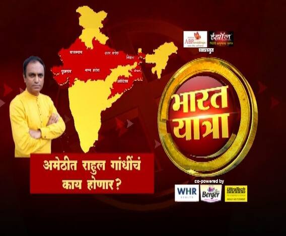 Bharat Yatra | अमेठीमध्ये राहुल गांधींचं काय होणार? | भारत यात्रा | उत्तर प्रदेश | भाग 28 | एबीपी माझा 