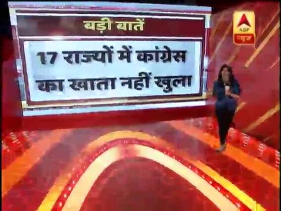 17 राज्यों में नहीं खुला कांग्रेस का खाता, इतनी बुरी हार की वजह क्या है ? एक्सपर्ट्स से जानिए