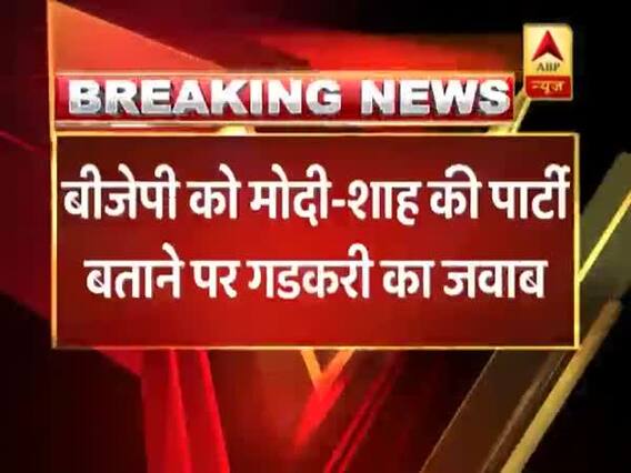 बीजेपी को मोदी-शाह की पार्टी बोले जाने पर नितिन गडकरी का बड़ा बयान, दिया ये जवाब