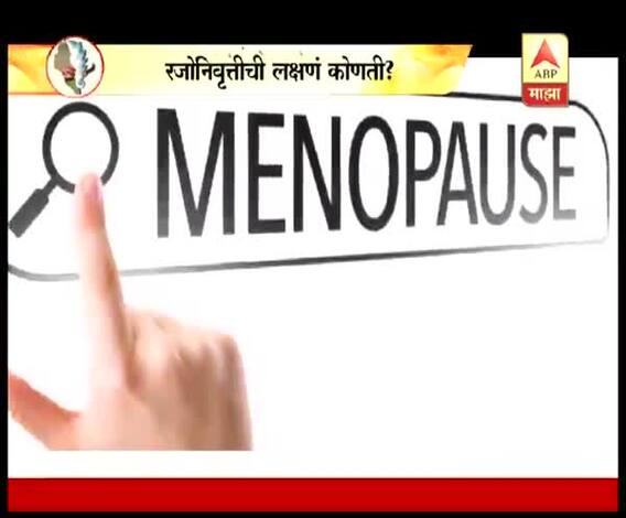 VIDEO | रजोनिवृत्तीची लक्षणं कोणती? महिलांनी कोणती काळजी घ्यावी? | घे भरारी | टिप्स | एबीपी माझा
