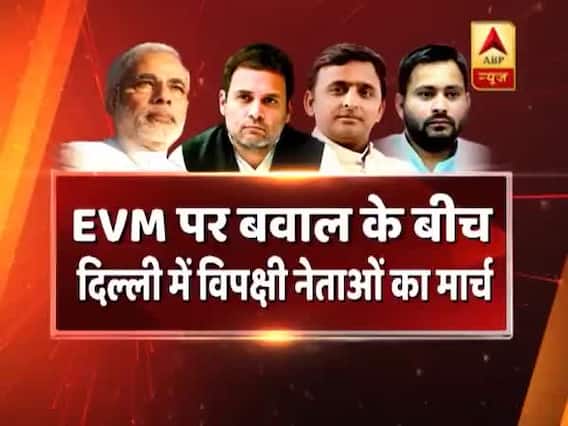 EVM पर बवाल के बीच एकजुट हुए विपक्षी नेता, दिल्ली में की बैठक, देखिए ये रिपोर्ट