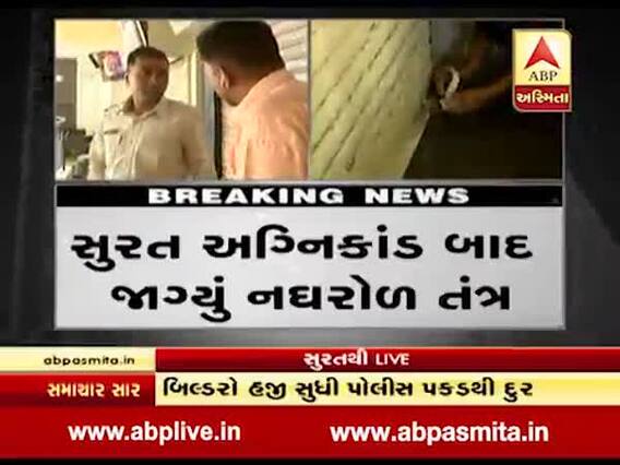 અગ્નિકાંડ બાદ તંત્રએ સુરતમાં સીલિંગની પ્રક્રિયા શરૂ કરી, જુઓ વીડિયો 