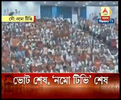 ভোট শেষ, বিতর্কিত নমো টিভিও বন্ধ, মোদির প্রচারের হাতিয়ার হিসাবে চ্যানেলটিকে ব্যবহার করা হচ্ছিল বলে অভিযোগ ওঠে