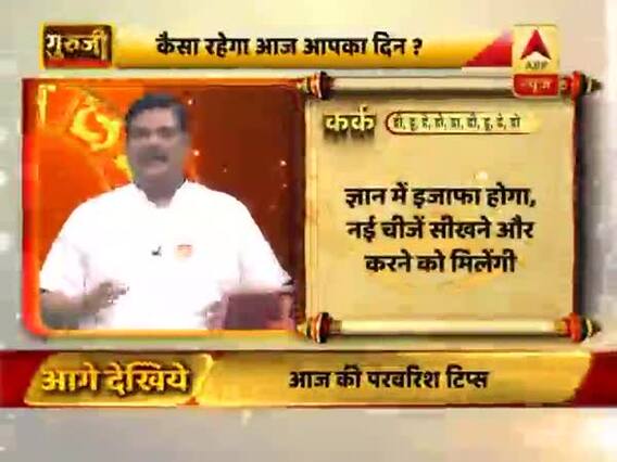 आज का कर्क राशिफल: नई चीजें सीखने को मिलेंगी | 27 मई 2019 राशिफल | Cancer Horoscope