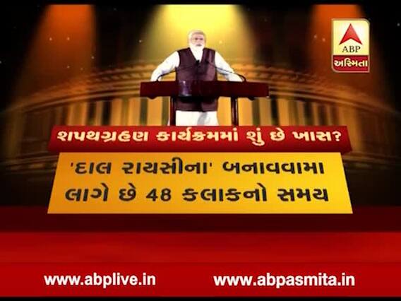 PM મોદી શપથ સમારંભમાં હાજર રહેનારા મહેમાનો માટે શું કરાઇ છે ખાસ વ્યવસ્થા? જુઓ વીડિયો