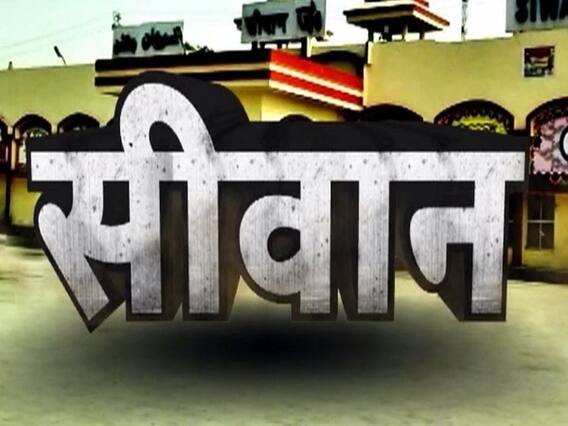बिहार के सीवान में साहब, बीवी और गैंगस्टर ! चुनाव के इस संग्राम में किसकी होगी जीत, देखिए ये रिपोर्ट
