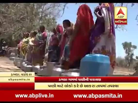 વડોદરાઃ ડબકા ગામમાં પાણીની પારાયણ, જુઓ ગ્રાઉન્ડ રિપોર્ટ