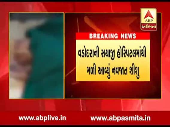 વડોદરા: સયાજી હોસ્પિટલમાંથી મળી આવ્યું મૃત નવજાત શીશુ, જુઓ વીડિયો 