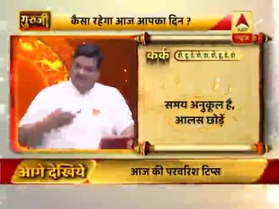 कर्क राशि- भावनाओं के बहकावे में ना आएं, ईष्ट देवता को सफेद फूल भेंट करें