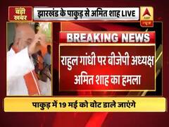 झारखंड: अमित शाह बोले- कांग्रेस के 55 साल पर मोदी के 5 साल भारी