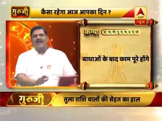 आज का कन्या राशिफल: बाधाओं के बाद कार्य पूरे होंगे । 27 मई 2019 राशिफल | Virgo Horoscope