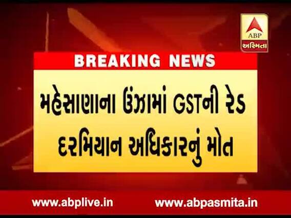 ઉંઝામાં GSTના દરોડા દરમિયાન સેલટેક્સ ઇન્સ્ટપેક્ટરનું મોત, જુઓ વીડિયો