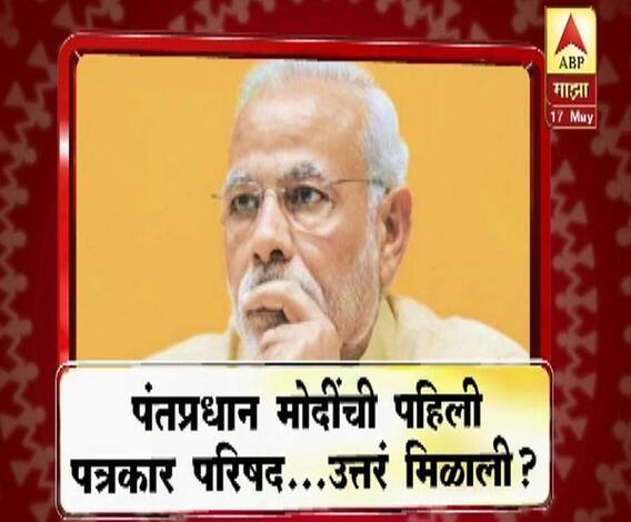 Press Conference | पंतप्रधान मोदींची पहिली पत्रकार परिषद.. उत्तरं मिळाली? | माझा विशेष | ABP Majha