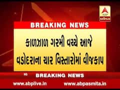 કાળઝાળ ગરમી વચ્ચે વડોદરાના 1.5 લાખ લોકોને આજે વીજકાપ સહન કરવો પડશે, જુઓ વીડિયો