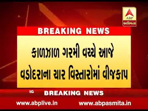કાળઝાળ ગરમી વચ્ચે વડોદરાના 1.5 લાખ લોકોને આજે વીજકાપ સહન કરવો પડશે, જુઓ વીડિયો
