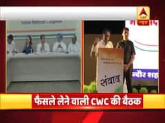 CWC की बैठक में नहीं पहुंचे CM कमलनाथ, क्या कांग्रेस में मची है अंतर्कलह? देखिए खास रिपोर्ट