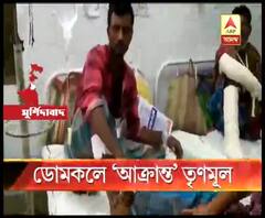 মুর্শিদাবাদের ডোমকলে বোমাবাজি, আহত এক শিশু-সহ সাত তৃণমূল সমর্থক