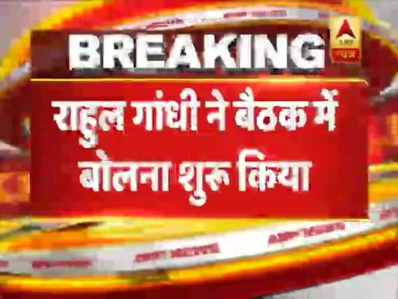 CWC बैठक में राहुल गांधी ने बोलना शुरू किया, कांग्रेस ने इस्तीफे की खबर का खंडन किया