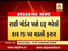 સાબરકાંઠાઃ બુટલેગરે દારુ ભરેલી કાર PSI પર ચઢાવી દીધી, PSI ઇજાગ્રસ્ત-બુટલેગર ફરાર, જુઓ વીડિયો 
