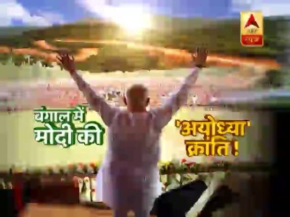 यूपी के बाद पश्चिम बंगाल का 'अयोध्या' बीजेपी के लिए करेगा चमत्कार ! देखिए ये खास रिपोर्ट