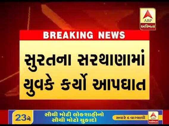 સુરતઃ સરથાણામાં હીરામાં મંદી આવતા યુવકે કર્યો આપઘાત, જુઓ વીડિયો