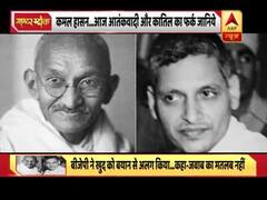 नाथूराम गोडसे एक हत्यारा था या आतंकवादी ? कमल हसन के बयान के बाद छिड़ी बहस । फर्क समझिए