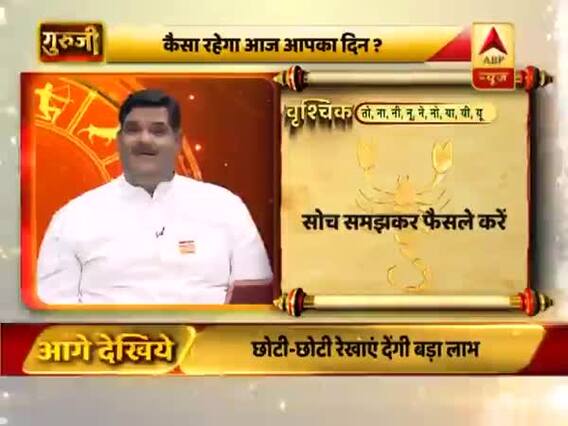 वृश्चिक राशि- सोच समझकर फैसले करें, बुजुर्गों के स्वास्थ्य का ध्यान रखें