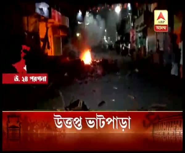 তৃণমূল-বিজেপি সংঘর্ষে উত্তপ্ত ভাটপাড়া, এলাকায় কেন্দ্রীয় বাহিনী ও র্যাফ Lok Sabha Election 2019: TMC BJP clash in Bhatpara তৃণমূল-বিজেপি সংঘর্ষে উত্তপ্ত ভাটপাড়া, এলাকায় কেন্দ্রীয় বাহিনী ও র্যাফ