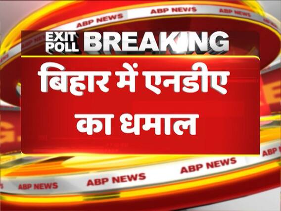 ABP Exit Poll 2019: बिहार में NDA के आगे फेल हो सकता है महागठबंधन, मिल सकती हैं 40 में से 34 सीटें