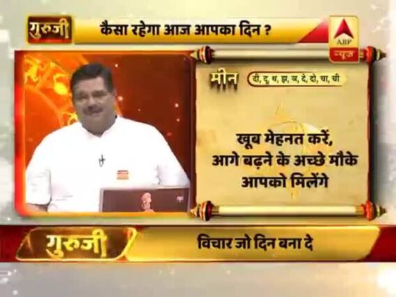 आज का मीन राशिफल: आगे बढ़ने के मौके मिलेंगे । 11 May 2019 राशिफल | Pisces Horoscope