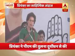 प्रियंका गांधी ने दुर्योधन से की PM की तुलना, कहा- जब नाश मनुज पर छाता है, पहले विवेक मर जाता है