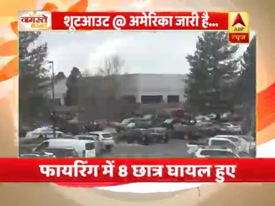 अमेरिका के स्कूल में गोलीबारी, फायरिंग में 8 छात्र घायल