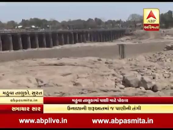 સુરત/ મહુવા: ઉનાળાની શરૂઆતમાં જ નદી અને ડેમ સૂકાતા અનેક ગામોમાં પાણીની તંગી, જુઓ વીડિયો