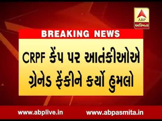 જમ્મુ-કાશ્મીરના ત્રાલમાં CRPF કેમ્પ પર આતંકવાદી હુમલો, જુઓ વીડિયો 