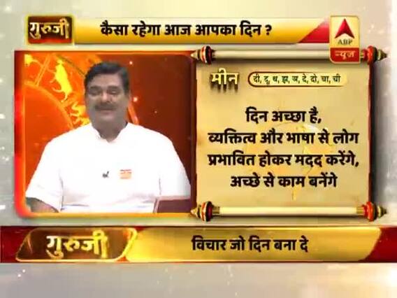 मीन राशि- व्यक्तित्व और भाषा से लोग प्रभावित होकर मदद करेंगे, अच्छे से काम बनेंगे