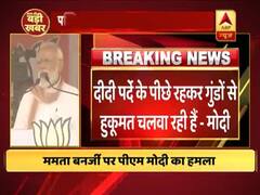ममता पर मोदी का करारा प्रहार, कहा- दीदी पर्दे के पीछे रहकर गुंड़ों से हुकूमत चलवा रही हैं