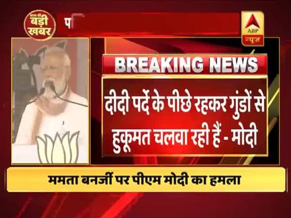 ममता पर मोदी का करारा प्रहार, कहा- दीदी पर्दे के पीछे रहकर गुंड़ों से हुकूमत चलवा रही हैं