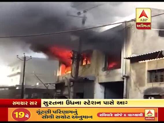 સુરત: ઉધના પાસે કારખાનામાં શોર્ટ સર્કિટથી લાગી ભીષણ આગ, જુઓ વીડિયો