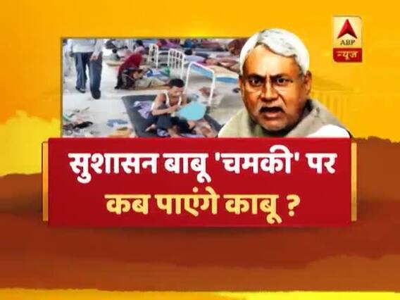 संविधान की शपथ: मासूमों की चीत्कार पर सरकार लाचार ? सुशासन बाबू 'चमकी' पर कब पाएंगे काबू ? बड़ी बहस 
