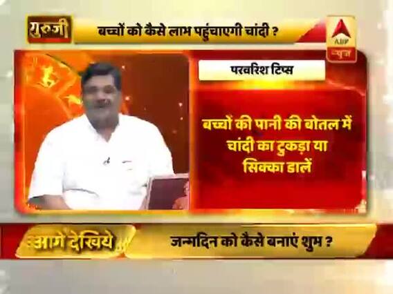 परवरिश टिप्स: बच्चों की पानी की बोतल में चांदी का टुकड़ा या सिक्का डालें