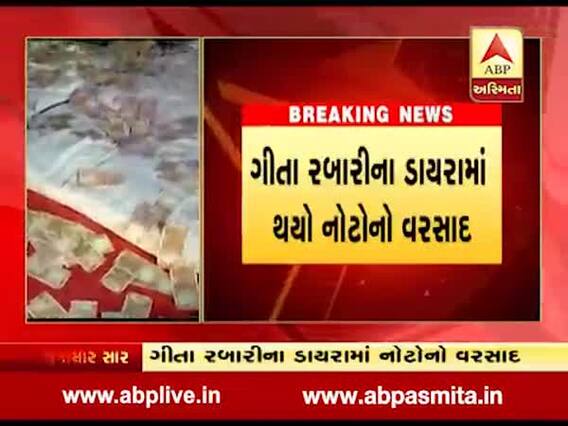 બારડોલી: ગીતા રબારીના ડાયરામાં થયો નોટોનો વરસાદ, જુઓ વીડિયો